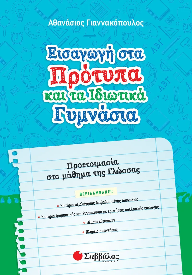 Εισαγωγή στα πρότυπα και τα ιδιωτικά Γυμνάσια: Προετοιμασία στο μάθημα της Γλώσσας
