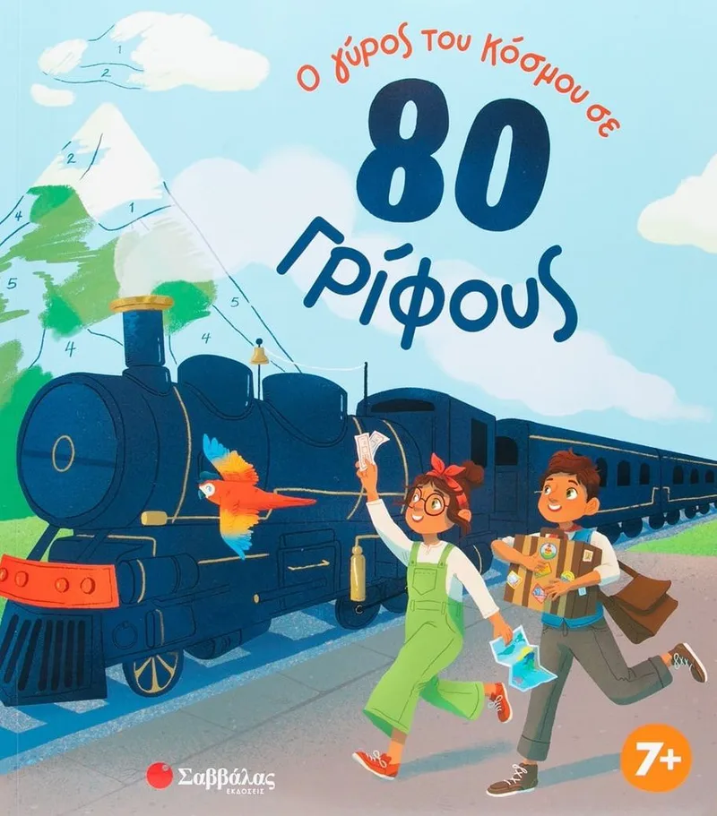 Ο γύρος του κόσμου σε 80 γρίφους