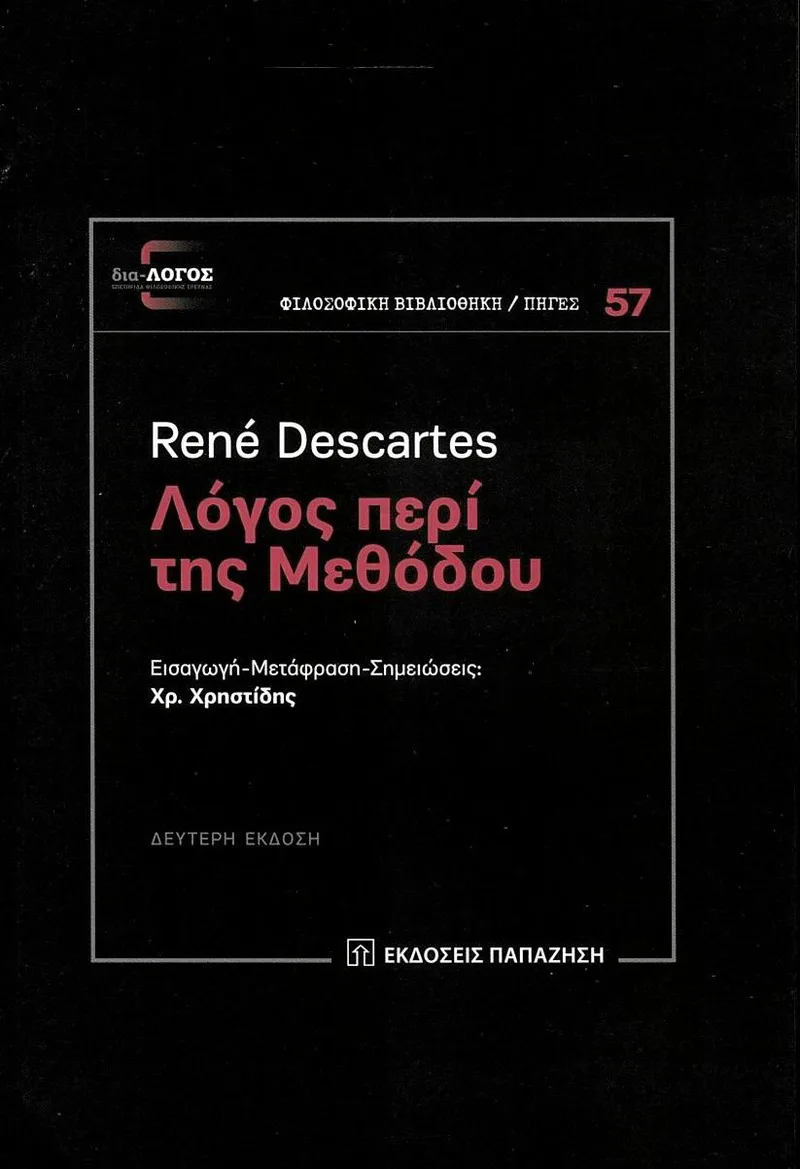 Λόγος περί της μεθόδου: Για την καλή καθοδήγηση του λογικού μας και την αναζήτηση της αλήθειας στις επιστήμες