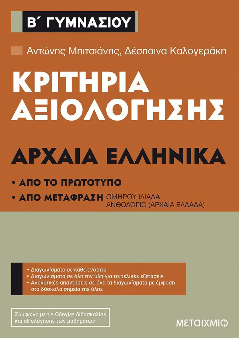 Κριτήρια αξιολόγησης Β΄ Γυμνασίου, Αρχαία Ελληνικά