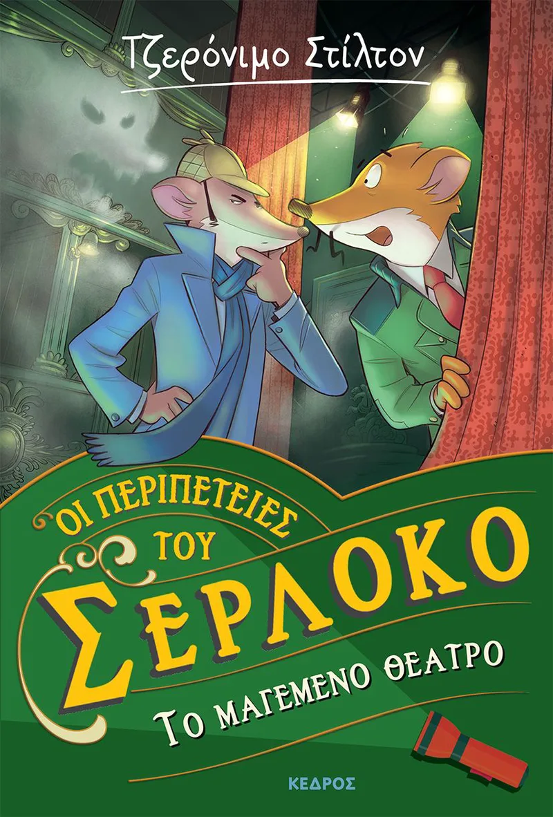 Οι περιπέτειες του Σερλόκο 4: Το μαγεμένο θέατρο