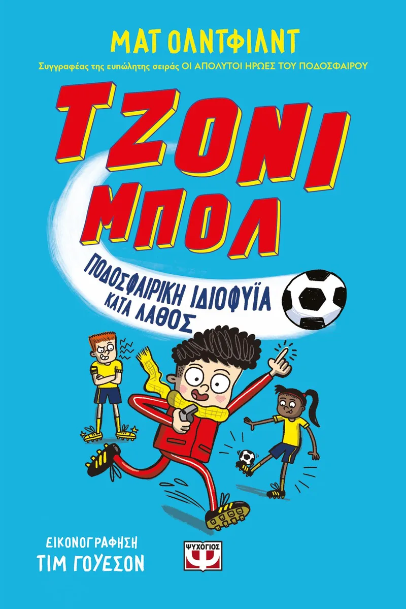ΤΖΟΝΙ ΜΠΟΛ 1 - ΠΟΔΟΣΦΑΙΡΙΚΗ ΙΔΙΟΦΥΪΑ ΚΑΤΑ ΛΑΘΟΣ