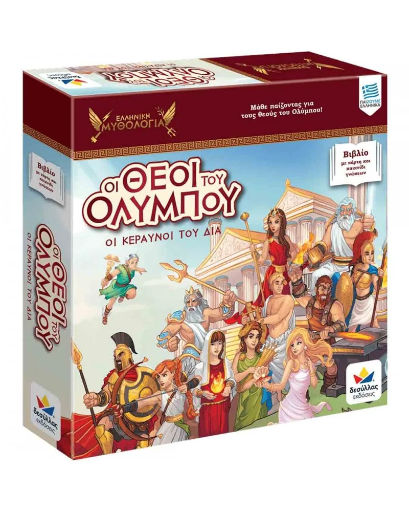 Οι θεοί του Ολύμπου: Οι κεραυνοί του Δία