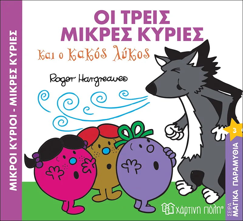 Οι τρεις μικρές κυρίες και ο κακός λύκος (Μαγικά παραμύθια 3)