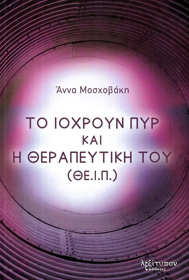 Το Ιόχρουν Πυρ και η θεραπευτική του (ΘΕ.Ι.Π.)