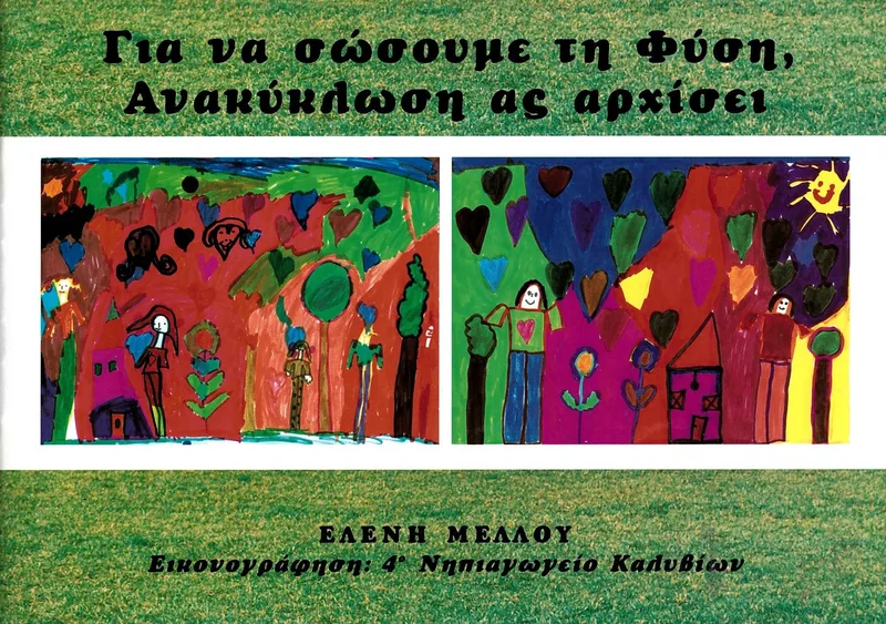 Για να σώσουμε τη Φύση, ανακύκλωση ας αρχίσει
