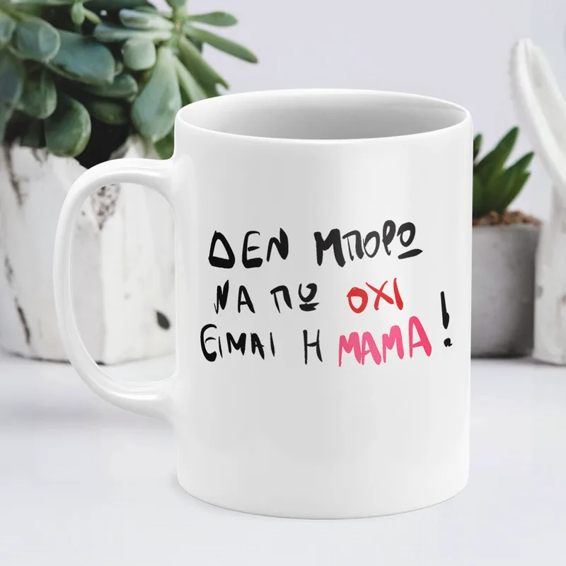 Είμαι η Μαμά - Κούπα - Λευκό - Απλή