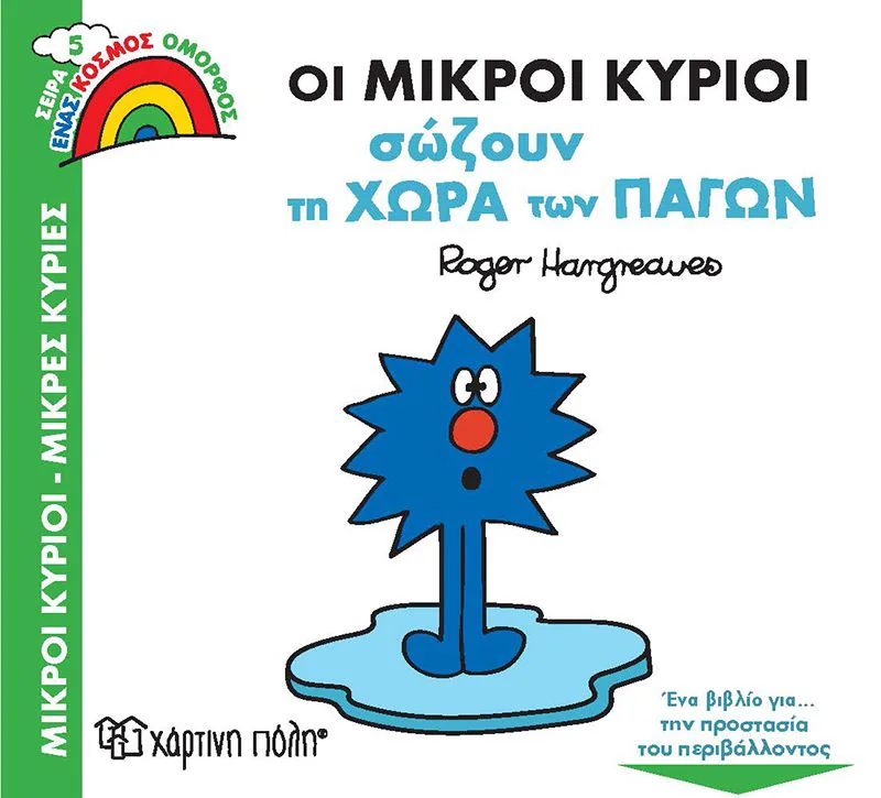 Οι μικροί κύριοι σώζουν τη Χώρα των Πάγων (Ένας κόσμος όμορφος 5)