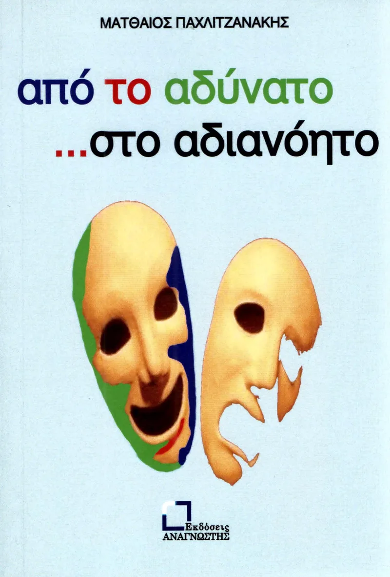 ΑΠΟ ΤΟ ΑΔΥΝΑΤΟ ΣΤΟ ΑΔΙΑΝΟΗΤΟ