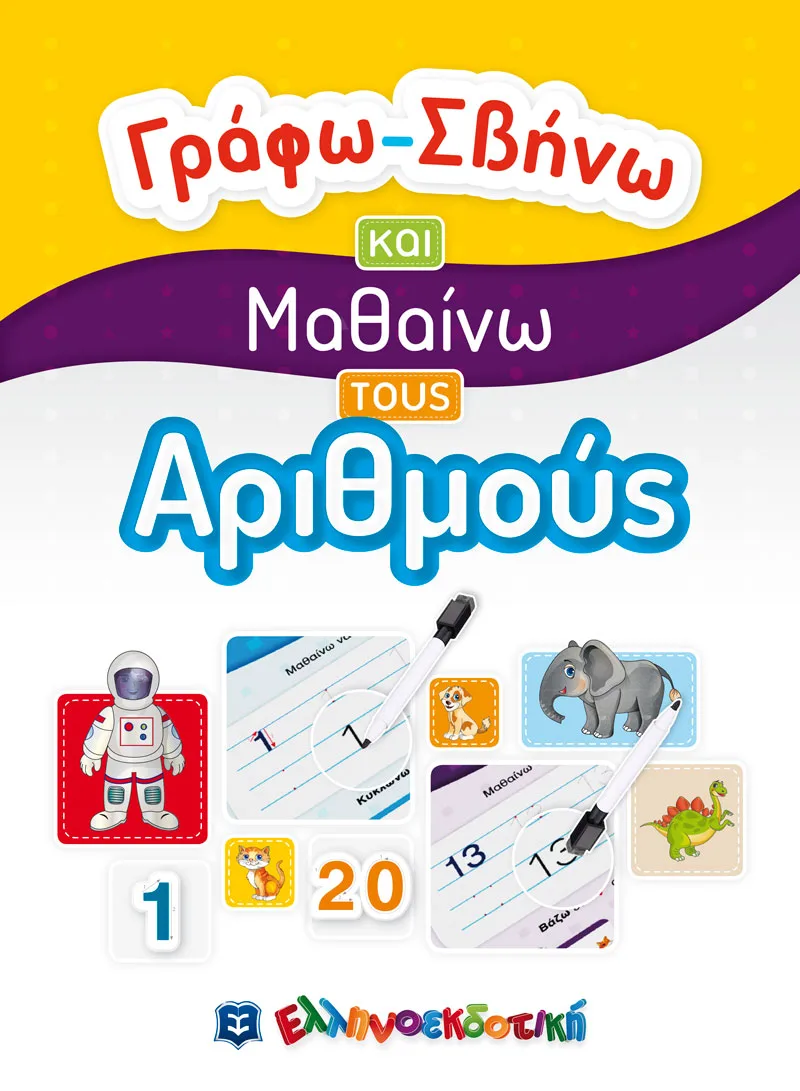 Γράφω-σβήνω και μαθαίνω τους αριθμούς