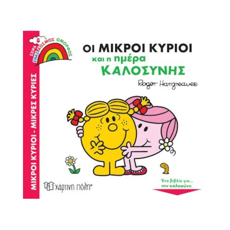 Ένας Κόσμος Όμορφος 8 Οι Μικροί Κύριοι και η Ημέρα Καλοσύνης