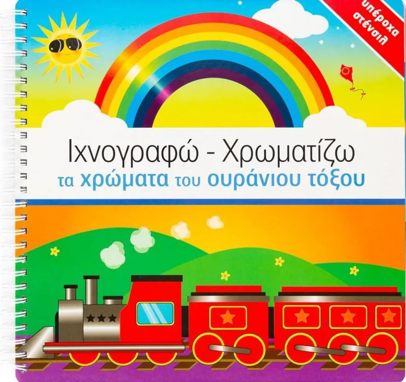 ΙΧΝΟΓΡΑΦΩ ΧΡΩΜΑΤΙΖΩ ΤΑ ΧΡΩΜΑΤΑ ΤΟΥ ΟΥΡΑΝΙΟΥ ΤΟΞΟΥ