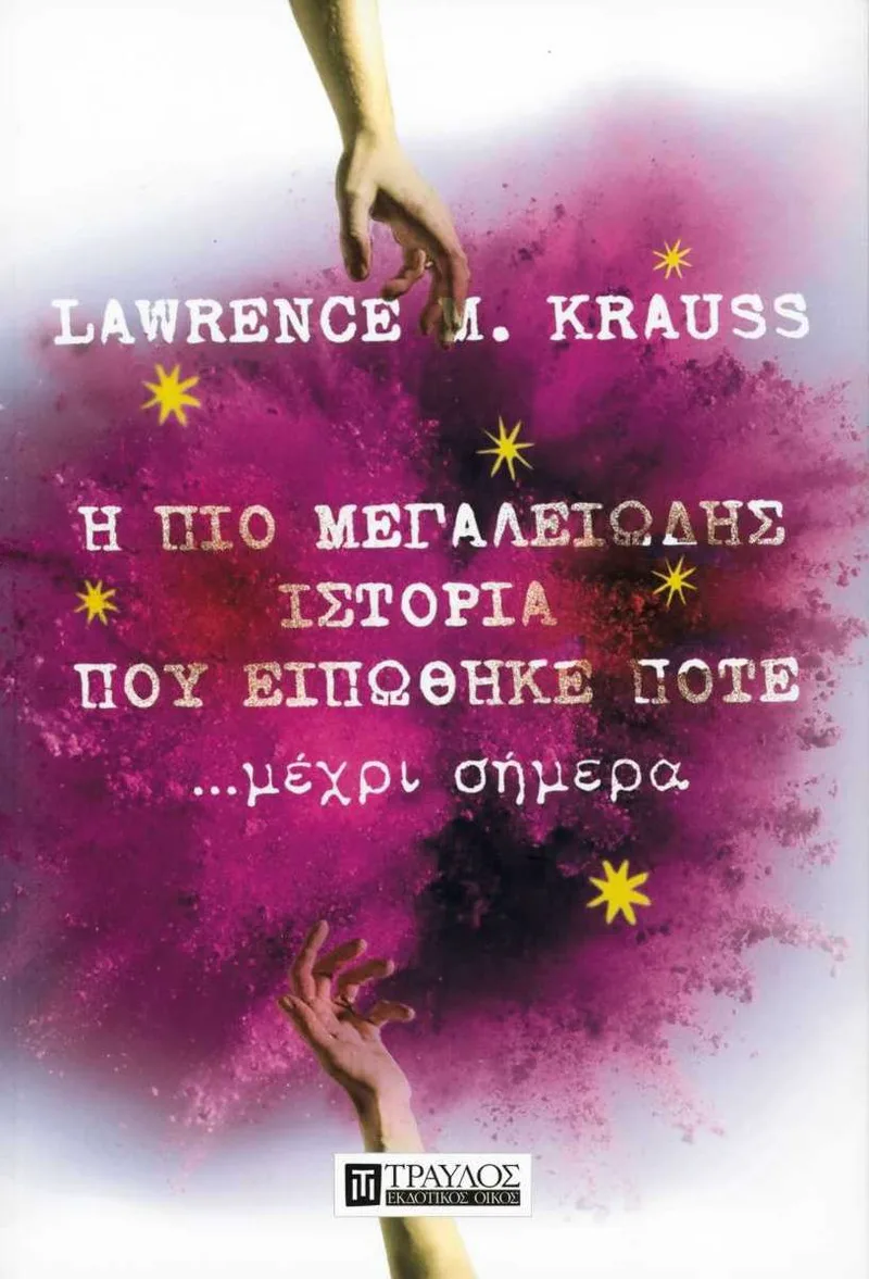 Η πιο μεγαλειώδης ιστορία που ειπώθηκε ποτέ... μέχρι σήμερα