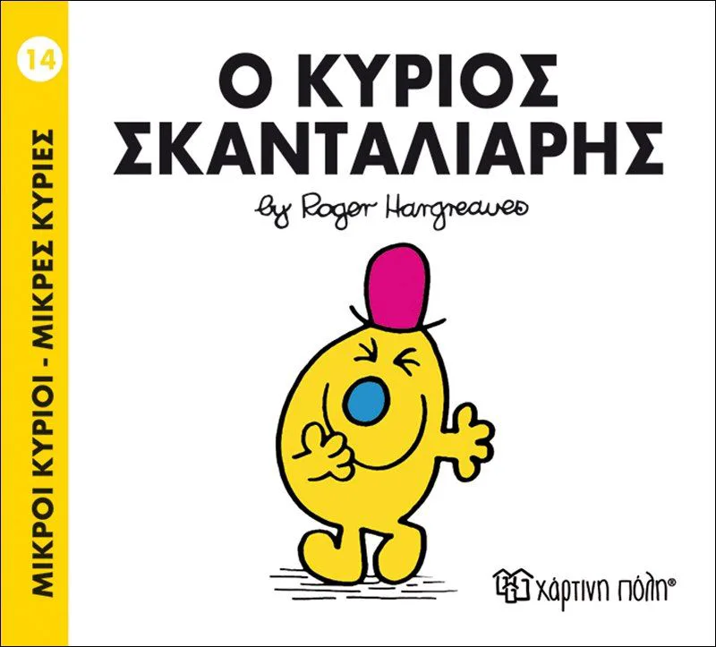 Ο κύριος Σκανταλιάρης (Μικροί κύριοι - Μικρές κυρίες 14)