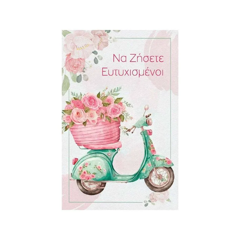 Ευχετήρια Κάρτα με Θήκη Χρημάτων Γάμου ''Love & Happiness΄΄ Βέσπα με Λουλούδια