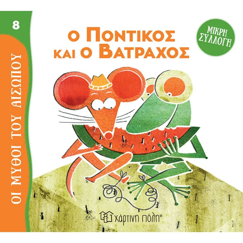 ΟΙ ΜΥΘΟΙ ΤΟΥ ΑΙΣΩΠΟΥ 8 - Ο ΠΟΝΤΙΚΟΣ ΚΑΙ Ο ΒΑΤΡΑΧΟΣ