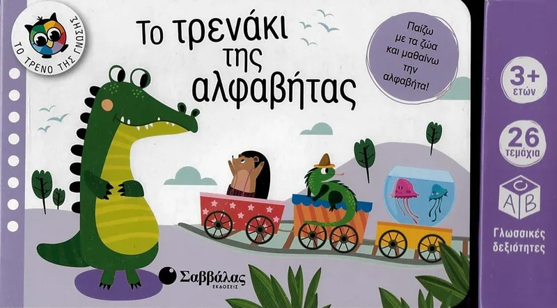 Το τρένο της γνώσης: Το τρενάκι της αλφαβήτας