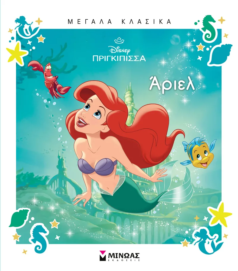 Disney Πριγκίπισσα: Άριελ (Μεγάλα κλασικά)