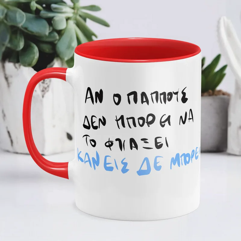 Ο παππούς ΜΠΟΡΕΙ - Κούπα - Κόκκινο - Απλή