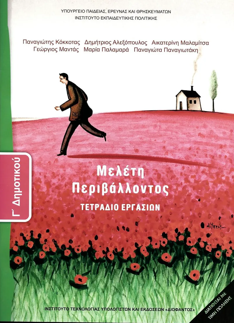 Μελέτη Περιβάλλοντος Γ' Δημοτικού - Τετράδιο εργασιών (σχολικό βιβλίο)