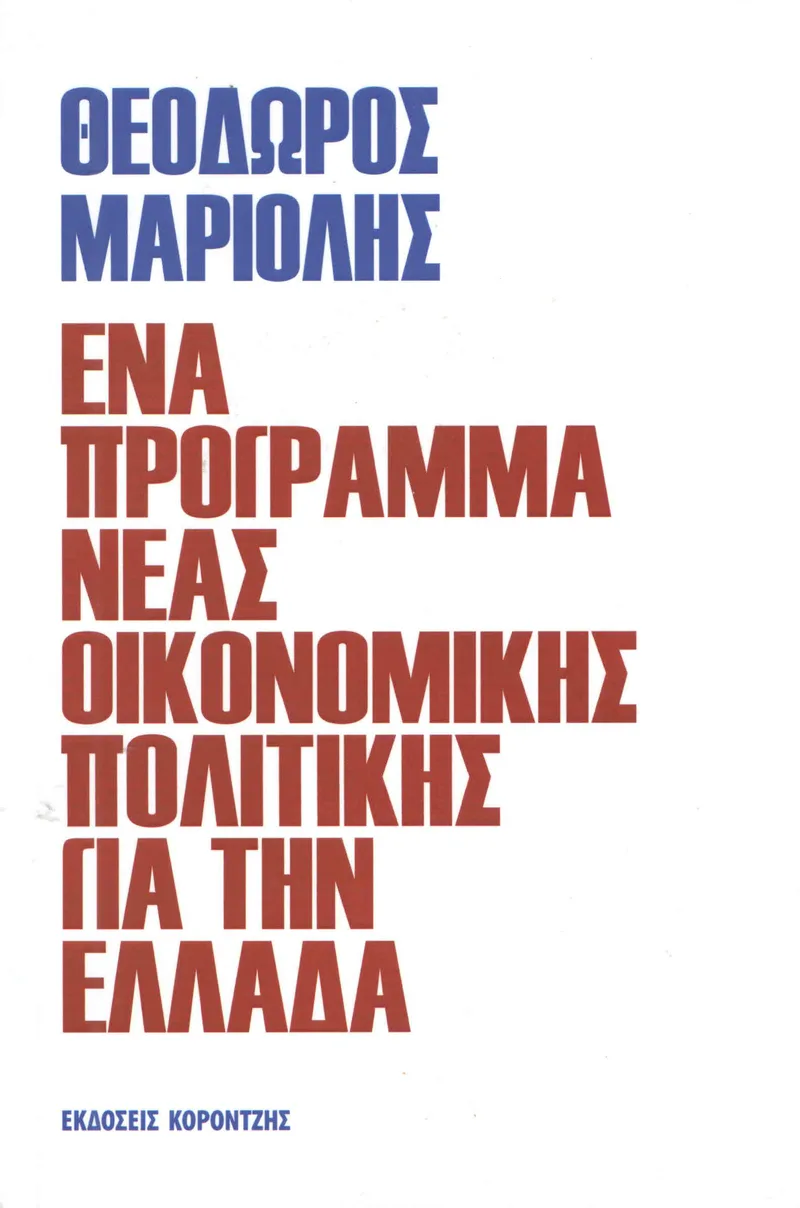 ΕΝΑ ΠΡΟΓΡΑΜΜΑ ΝΕΑΣ ΟΙΚΟΝΟΜΙΚΗΣ ΠΟΛΙΤΙΚΗΣ ΓΙΑ ΤΗΝ ΕΛΛΑΔΑ