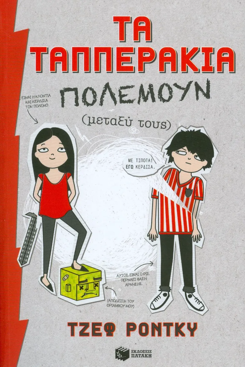 ΤΑ ΤΑΠΠΕΡΑΚΙΑ ΠΟΛΕΜΟΥΝ ΜΕΤΑΞΥ ΤΟΥΣ
