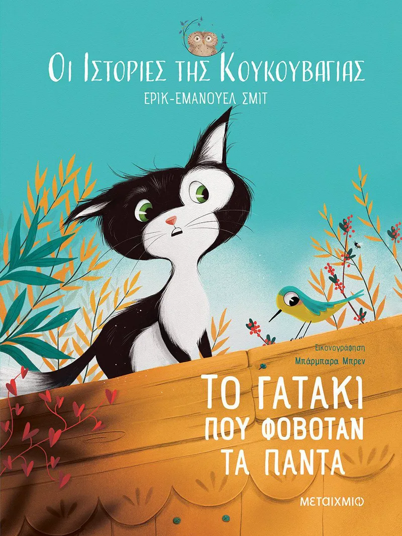 Οι ιστορίες της κουκουβάγιας 2: Το γατάκι που φοβόταν τα πάντα