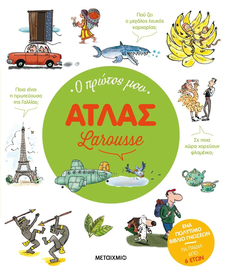 Ο πρώτος μου Άτλας larousse