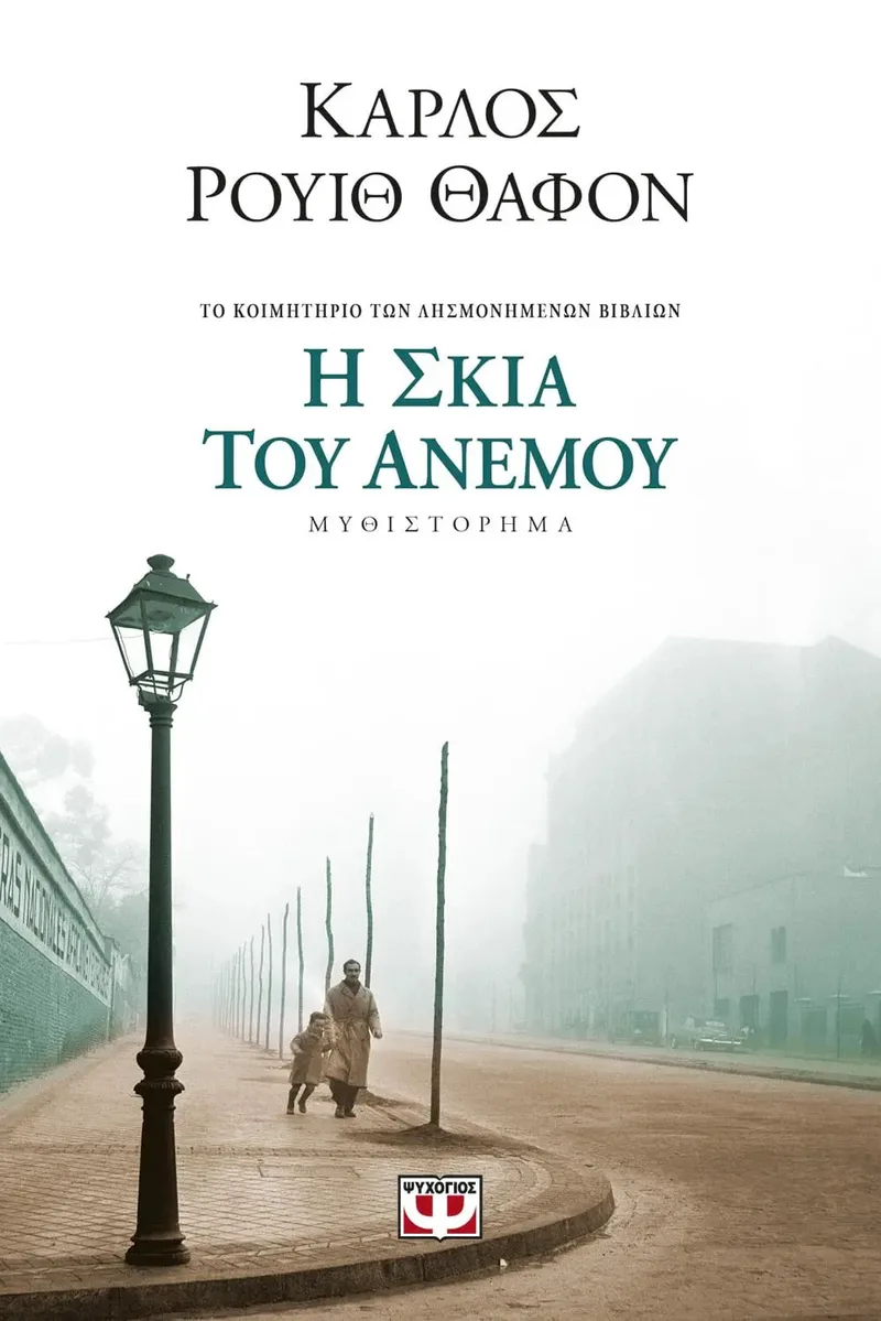 Το κοιμητήριο των λησμονημένων βιβλίων 1: Η σκιά του ανέμου