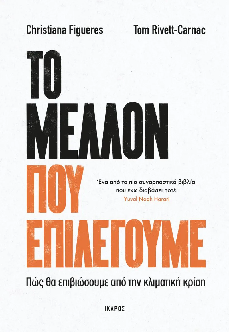 Το μέλλον που επιλέγουμε. Πώς θα επιβιώσουμε από την κλιματική κρίση
