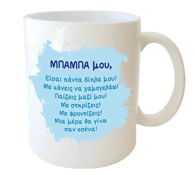 Κεραμική Κούπα - Μπαμπά μου...