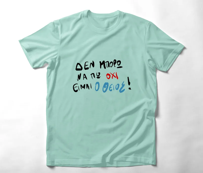 Είμαι ο Θείος - Organic Vegan T-Shirt Unisex - Μέντα - XL