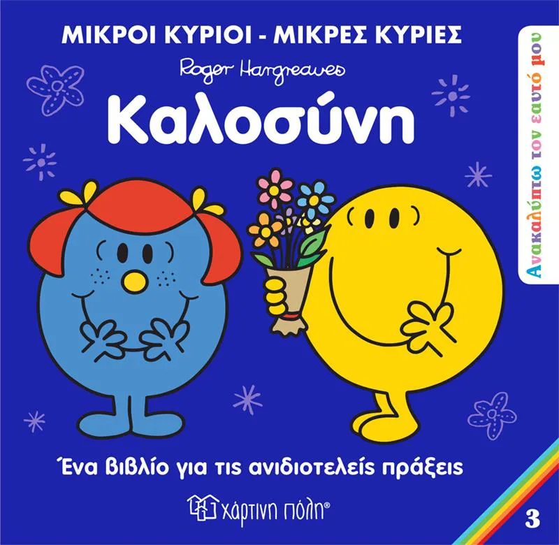 ΚΑΛΟΣΥΝΗ ΜΙΚΡΟΙ ΚΥΡΙΟΙ ΜΙΚΡΕΣ ΚΥΡΙΕΣ