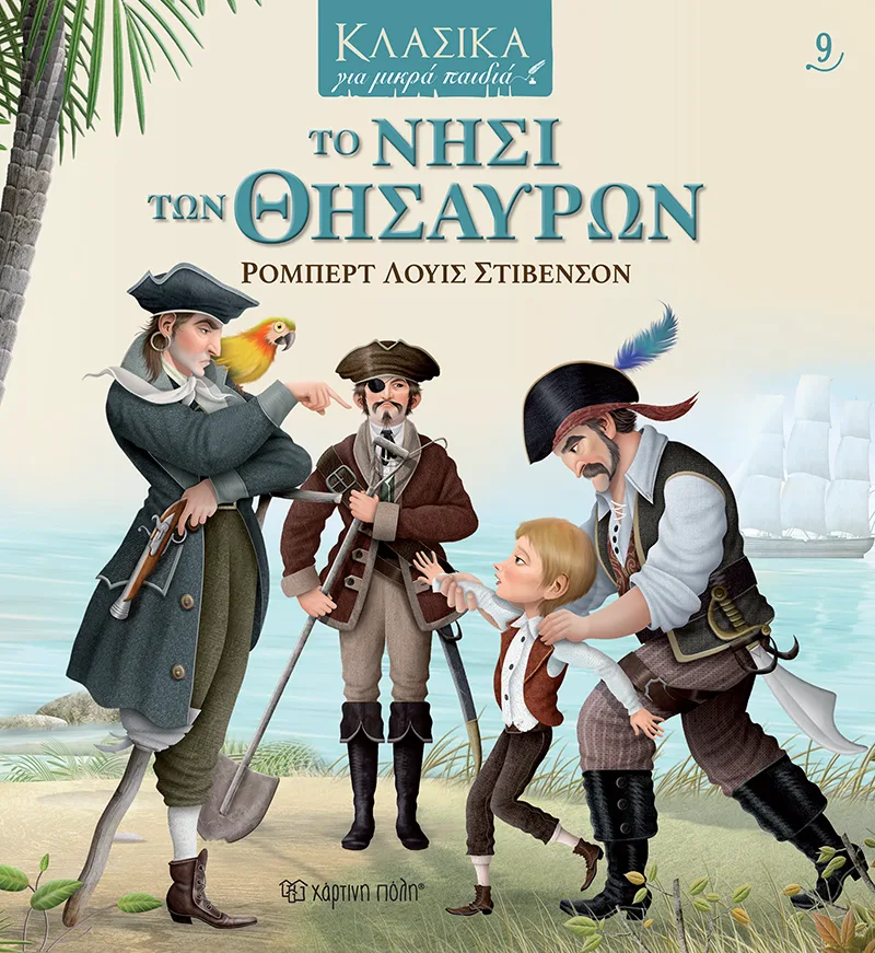 Το νησί των θησαυρών (Κλασικά για μικρά παιδιά 9)