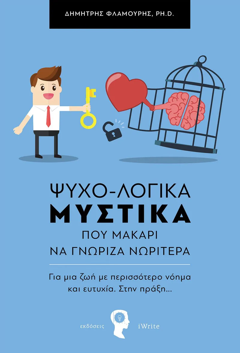 Ψυχο-λογικά μυστικά που μακάρι να γνώριζα νωρίτερα