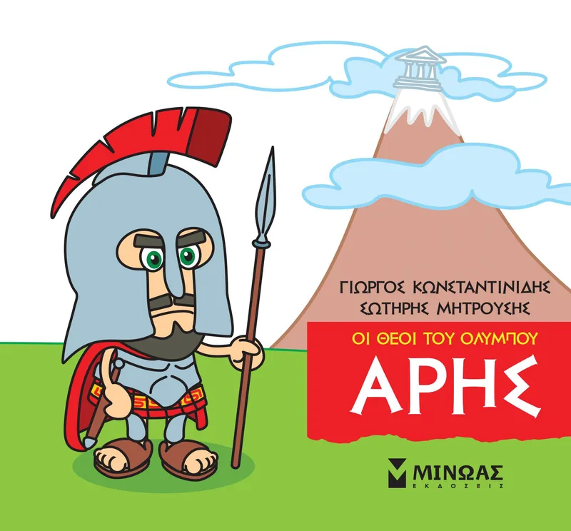 Οι θεοί του Ολύμπου: Άρης