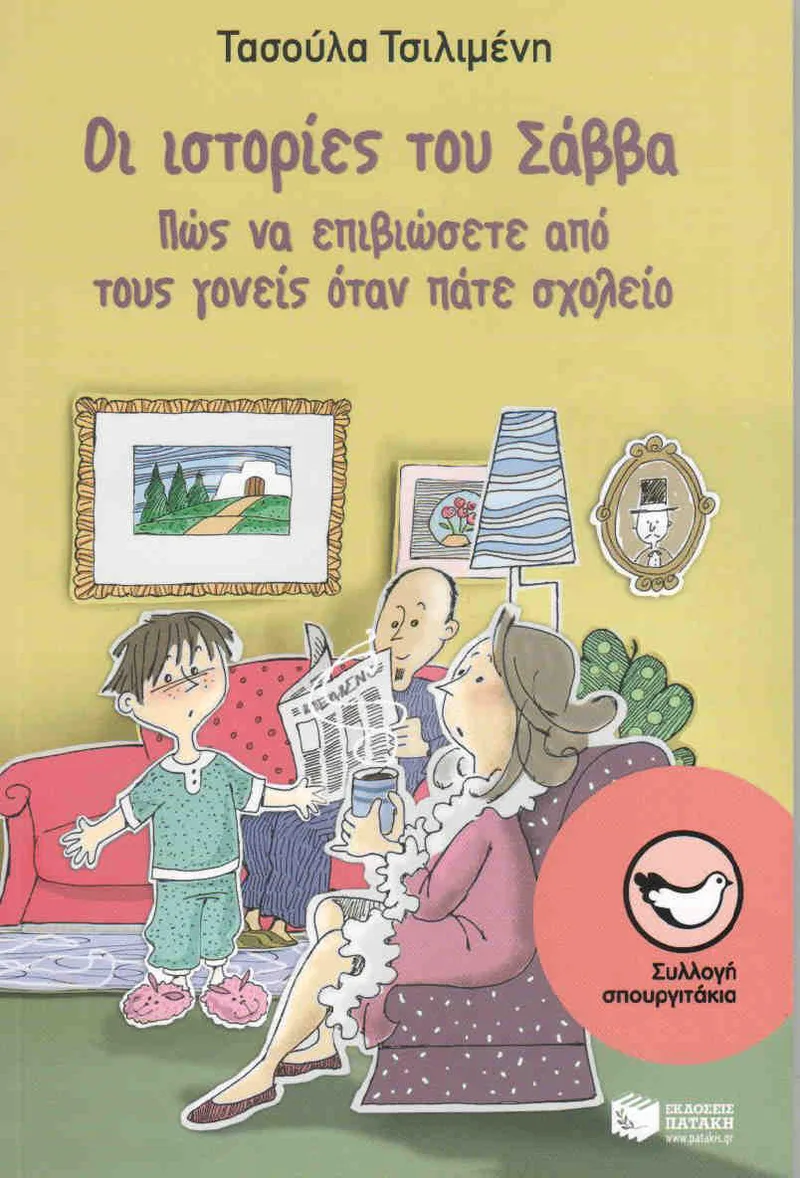 ΟΙ ΙΣΤΟΡΙΕΣ ΤΟΥ ΣΑΒΒΑ ΠΩΣ ΝΑ ΕΠΙΒΙΩΣΕΤΕ ΑΠΟ ΤΟΥΣ ΓΟΝΕΙΣ ΟΤΑΝ ΠΑΤΕ ΣΧΟΛΕΙΟ