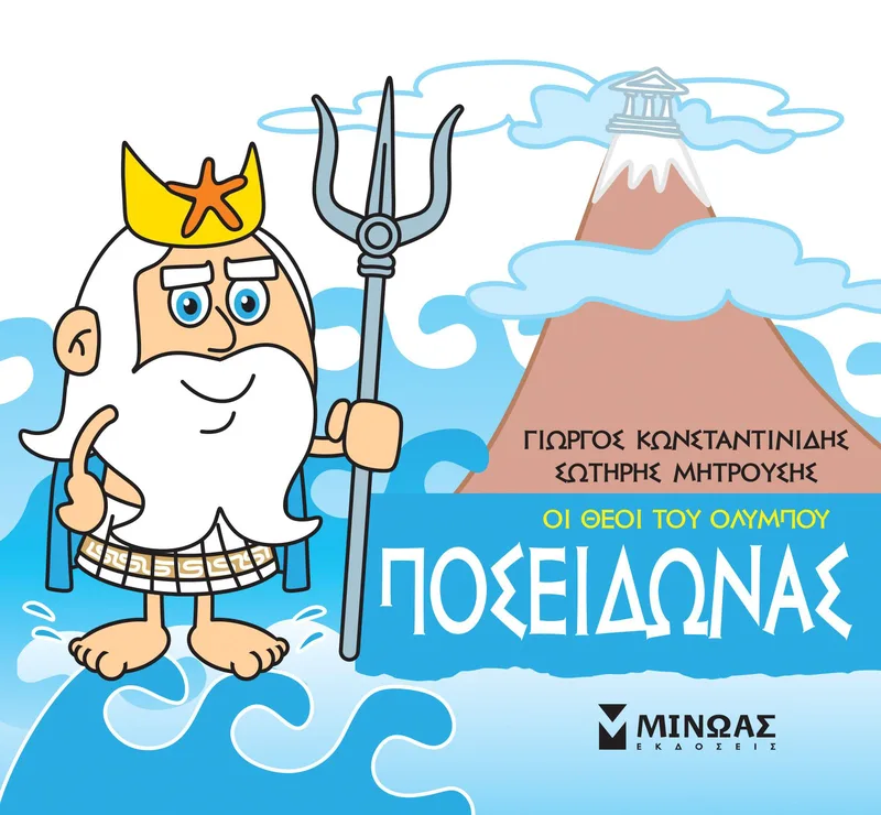 Οι θεοί του Ολύμπου: Ποσειδώνας