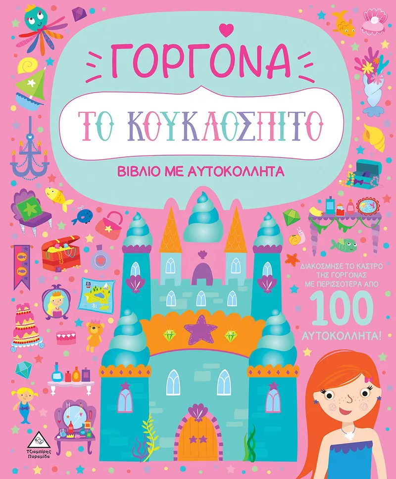 Το κουκλόσπιτο - Γοργόνα - Βιβλίο με αυτοκόλλητα
