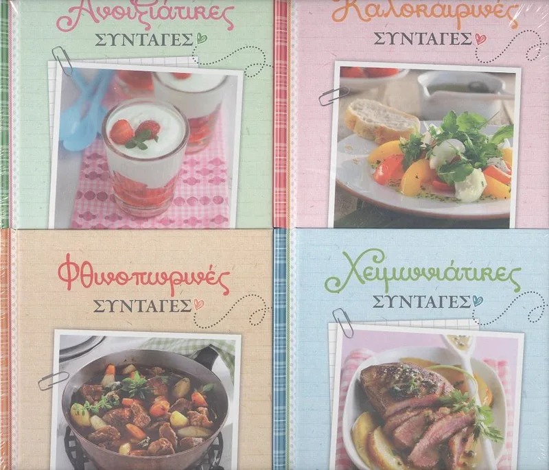 ΣΥΝΤΑΓΕΣ ΓΙΑ ΚΑΘΕ ΣΕΖΟΝ
