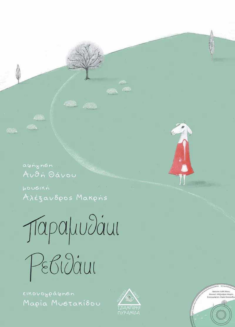 Παραμυθάκι ρεβιθάκι (+CD)
