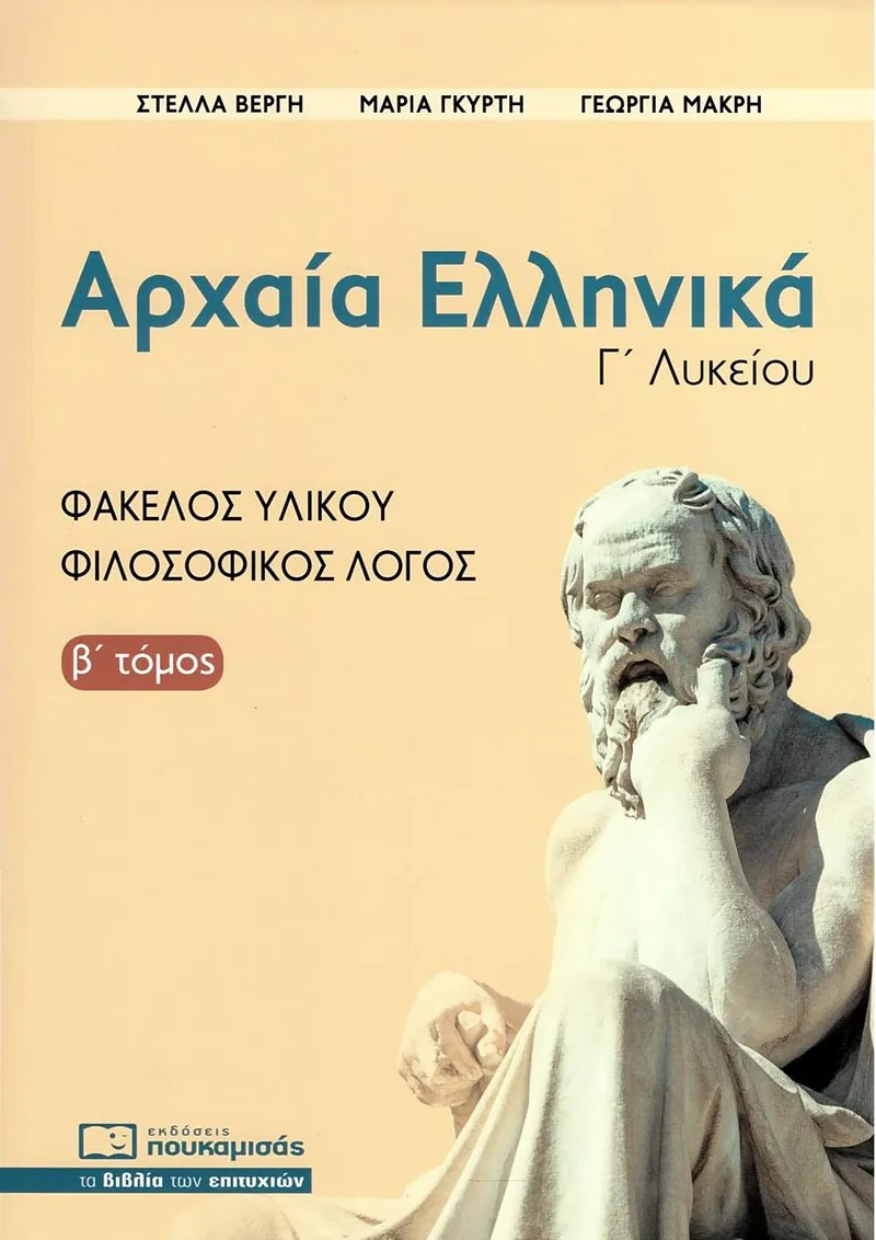 Αρχαία Ελληνικά Γ Λυκείου, Φάκελος Υλικού - Φιλοσοφικός Λόγος, Β' τόμος