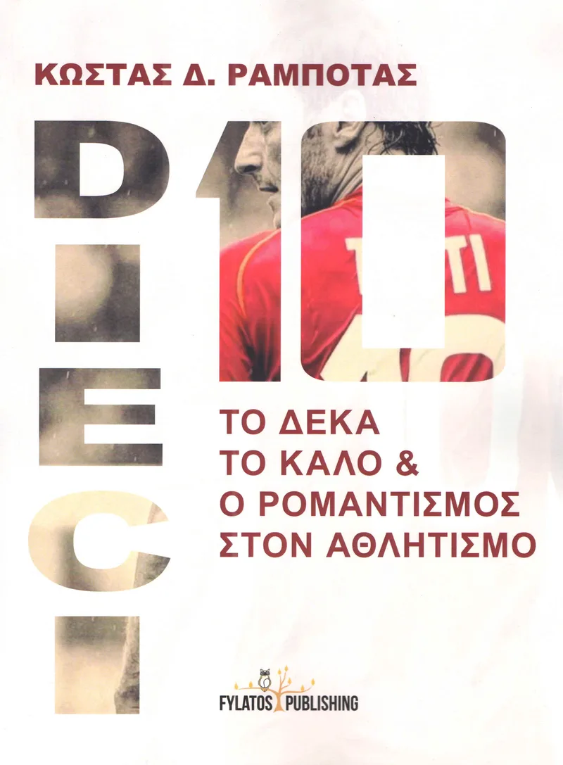 ΤΟ ΔΕΚΑ ΤΟ ΚΑΛΟ ΚΑΙ Ο ΡΟΜΑΝΤΙΣΜΟΣ ΣΤΟΝ ΑΘΛΗΤΙΣΜΟ