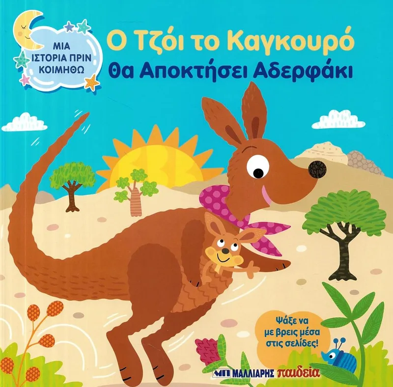 Ο Τζόι το καγκουρό θα αποκτήσει αδερφάκι (Μια ιστορία πριν κοιμηθώ)
