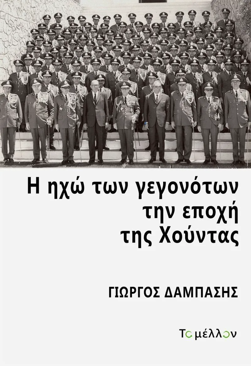 Η ηχώ των γεγονότων την εποχή της Χούντας