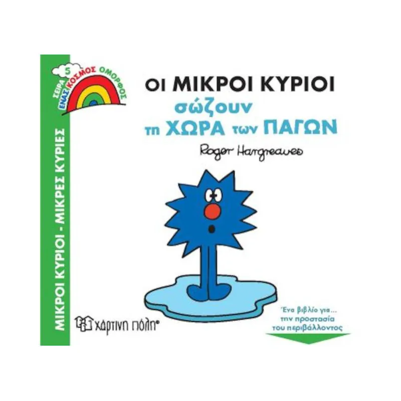 Ένας Κόσμος Όμορφος 5 Οι Μικροί Κύριοι Σώζουν τη Χώρα των Πάγων