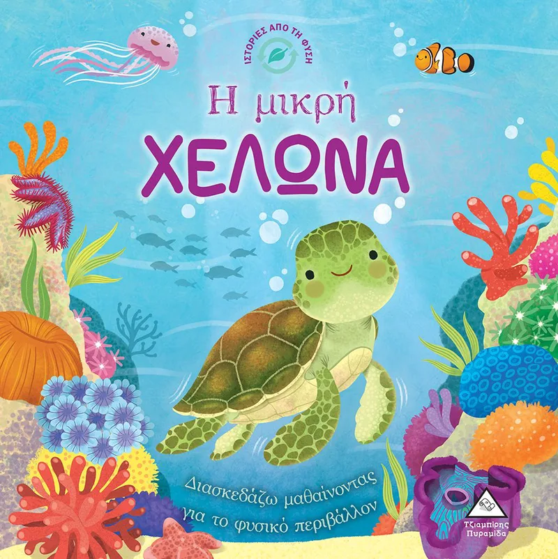 Η μικρή χελώνα (Ιστορίες από τη φύση)