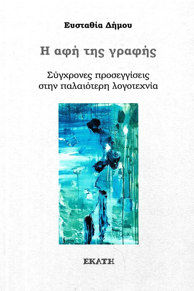 Η αφή της γραφής: Σύγχρονες προσεγγίσεις στην παλαιότερη λογοτεχνία