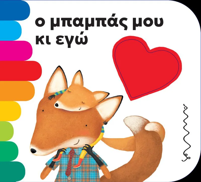 Ο μπαμπάς μου κι εγώ (Τα τρυπητά της Άμμου)