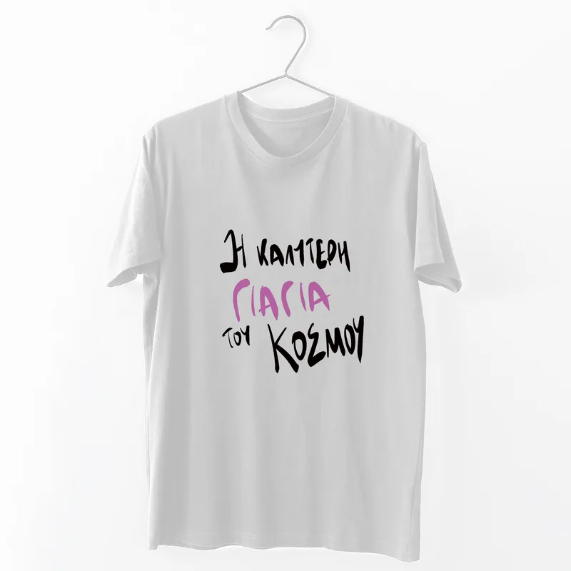 Η καλύτερη Γιαγιά του κόσμου - Organic Vegan T-Shirt Unisex - Λευκό - L